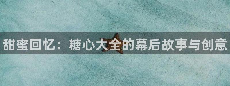 糖心vlog小桃子：甜蜜回忆：糖心大全的幕后故事与创意