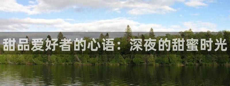 糖心 唐伯虎vlog：甜品爱好者的心语：深夜的甜蜜时光