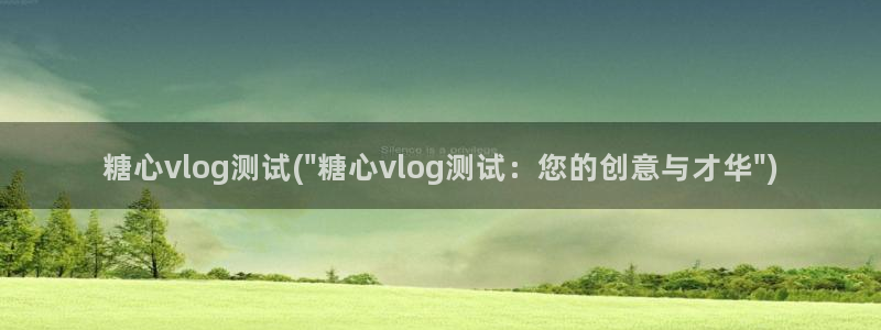 糖心vlog高清在线：糖心vlog测试(\