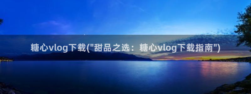 糖心vlog房东：糖心vlog下载(\