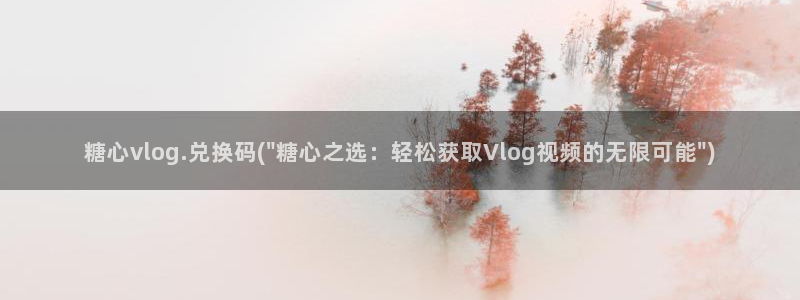 糖心vlog粉色佳人：糖心vlog.兑换码(\