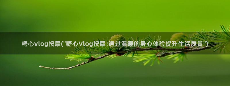 在线糖心Vlog观看:糖心vlog按摩(\