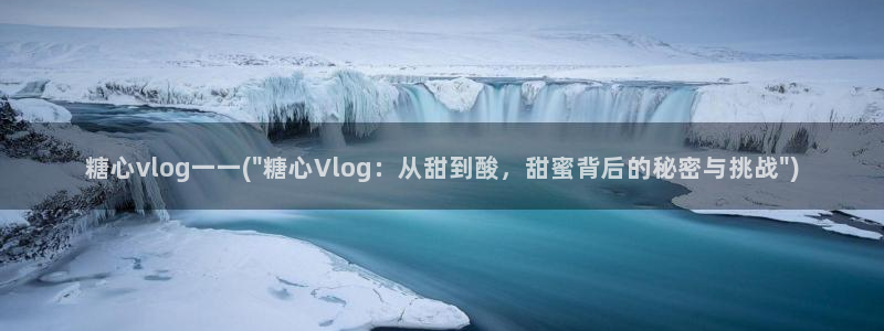 糖心vlog原创在线：糖心vlog一一(\