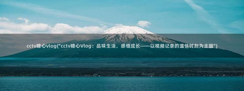 糖心vlog ios：cctv糖心vlo