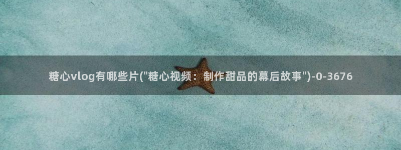 生物女老师糖心vlog：糖心vlog有哪