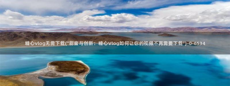 糖心vlog ios：糖心vlog无需下