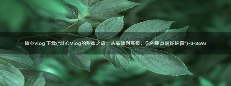 糖心vlog在线ios