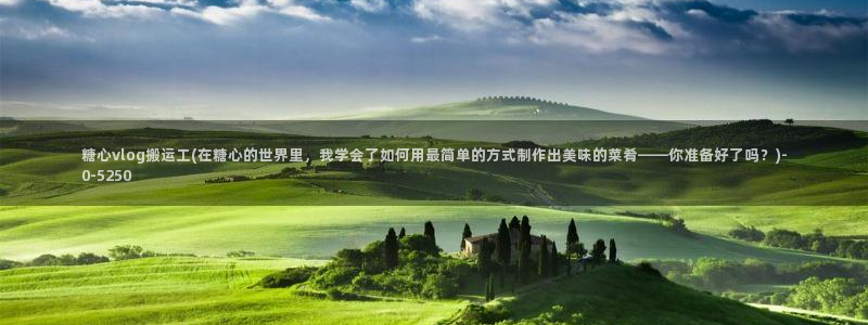 成人糖心vlog的id：糖心vlog搬运工(在糖心的世界里，我学会了如何用最简单
