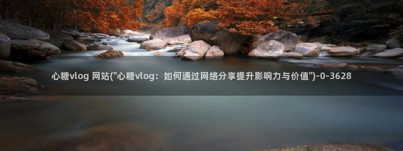 Vlog糖心哪里有：心糖vlog 网站(\