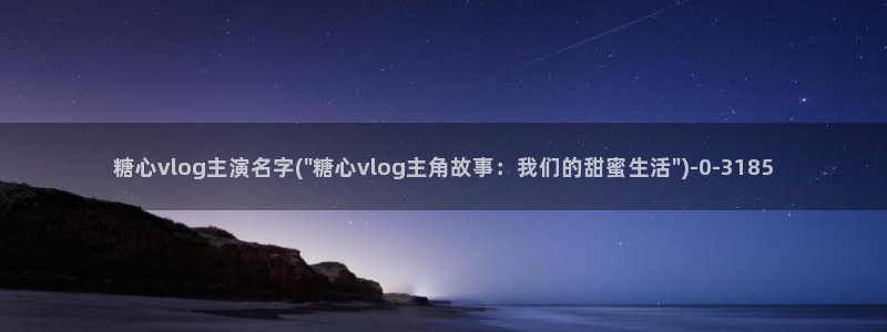 糖心深夜vlog