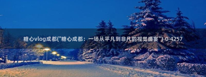 渡己糖心在线vlog