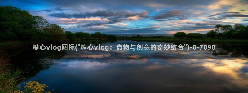 糖心vlog跑路了吗