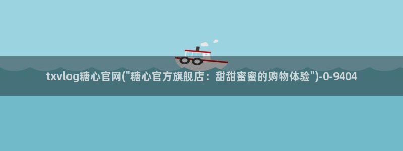 心糖vlog记录：txvlog糖心官网(\