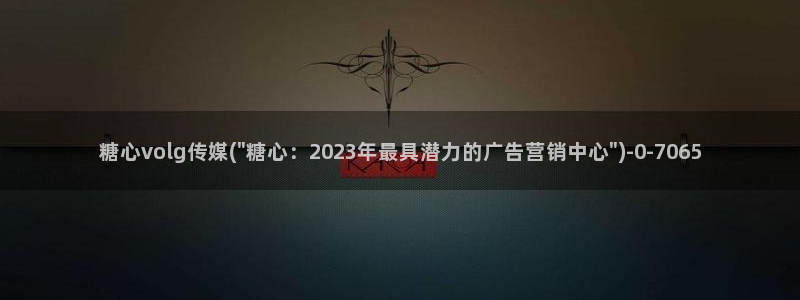 糖心传媒vlog在线观看：糖心volg传媒(\