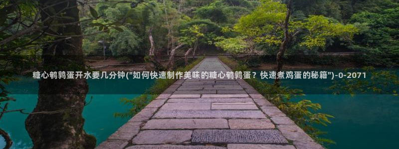 糖心 vlog 入口：糖心鹌鹑蛋开水要几分钟(\