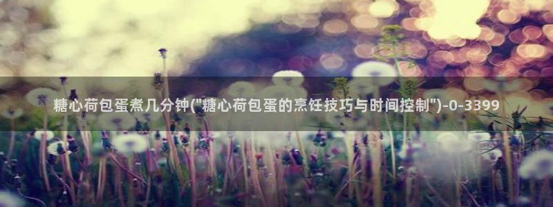糖心vlog免费高清观看：糖心荷包蛋煮几分钟(\