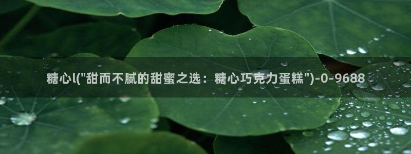 糖心vlog八大家：糖心l(\