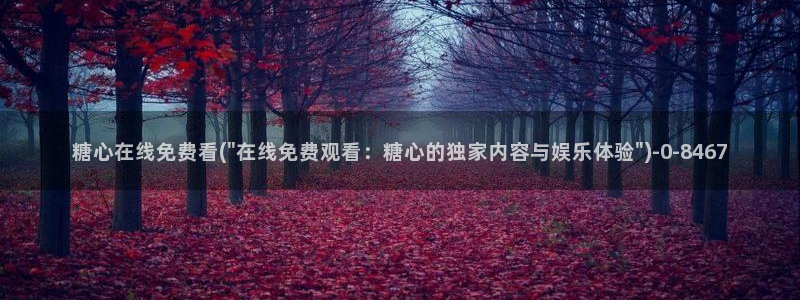 糖心vlog产精国品免费入：糖心在线免费看(\