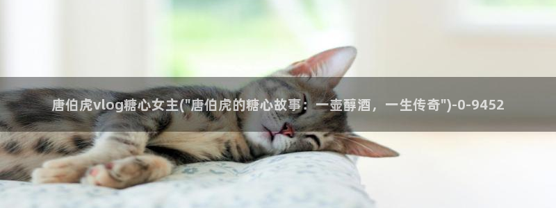 糖心vlog官方：唐伯虎vlog糖心女主(\