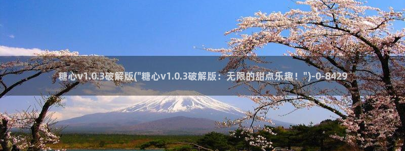 糖心vlog深夜里释放自己：糖心v1.0.3破解版(\
