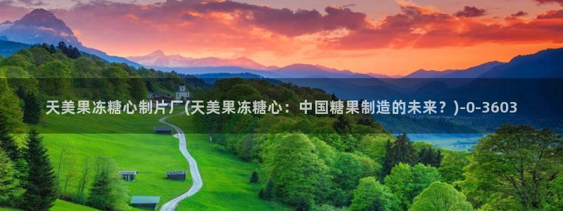 糖心vlog米娜学姐：天美果冻糖心制片厂(天美果冻糖心：中国糖果制造的未来？)
