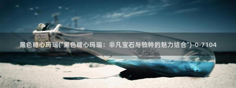深圳唐伯虎糖心vlog：黑色糖心玛瑙(\