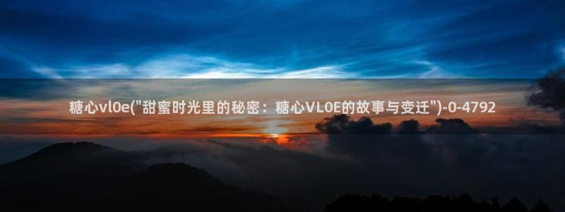 糖心vlog下载方式：糖心vl0e(\