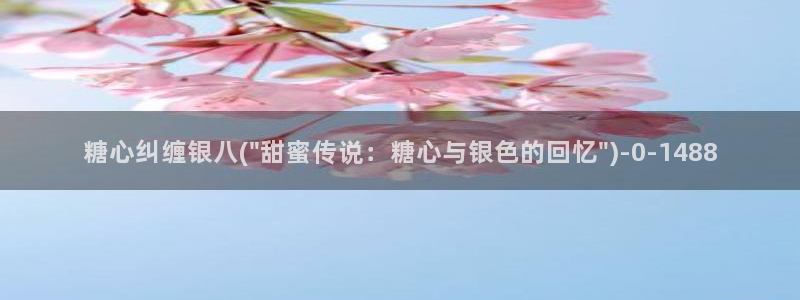 糖心vlog官网网站：糖心纠缠银八(\