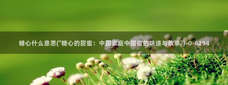 糖心深夜释放自己vlog新版本：糖心什么意思(\