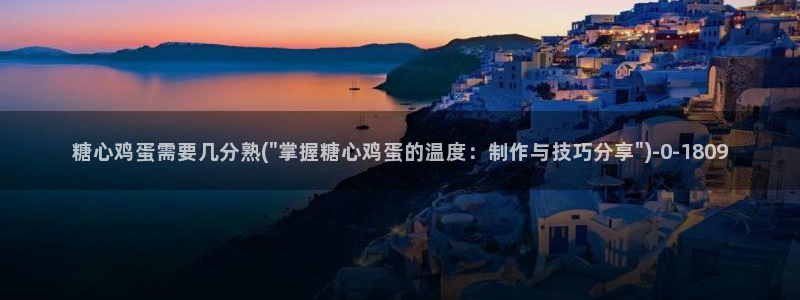 糖心vlog娜娜学姐：糖心鸡蛋需要几分熟(\