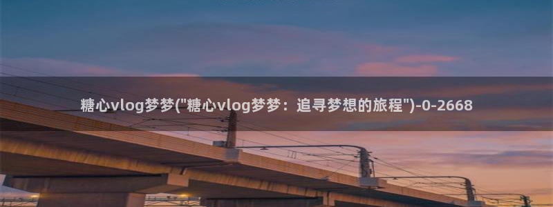 txvlogcom糖心出品：糖心vlog梦梦(\