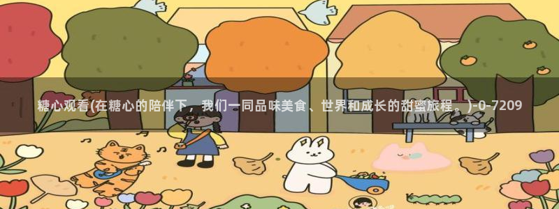 心糖vlog免费版：糖心观看(在糖心的陪伴下，我们一同品味美食、世界和成长的甜蜜旅程。)