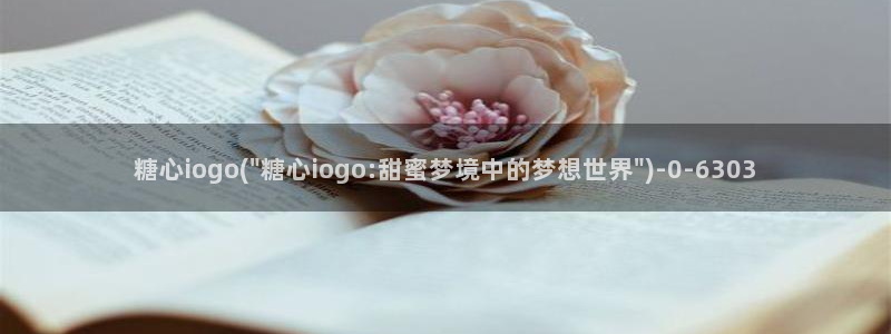 糖心vlog视频app：糖心iogo(\