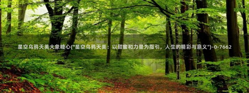 糖心vlog在线播放：星空乌鸦天美大象糖心(\