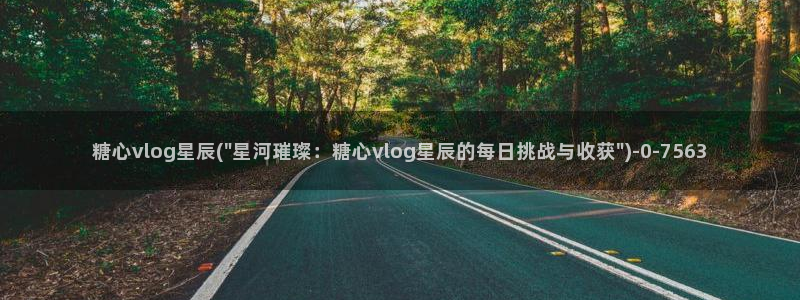 http://t.me/糖心vlog：糖心vlog星辰(\