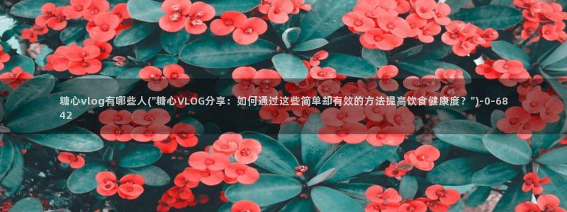 糖心vlog在线观看入口：糖心vlog有哪些人(\