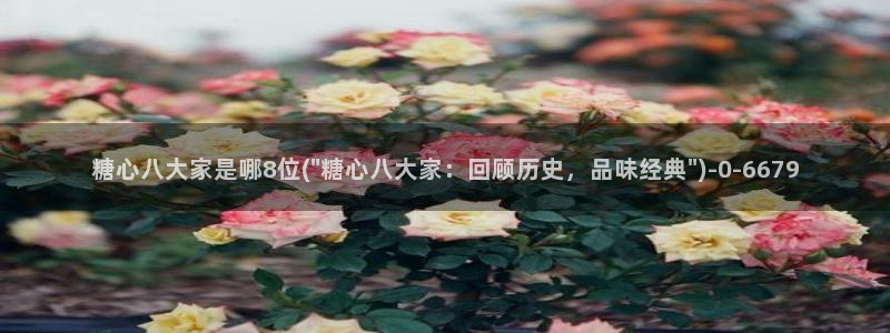 糖心vlog破解版无付费：糖心八大家是哪8位(\