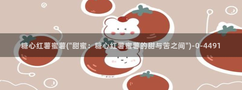 糖心,vlog：糖心红薯蜜薯(\