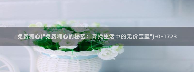 糖心短视频vlog：免费糖心(\