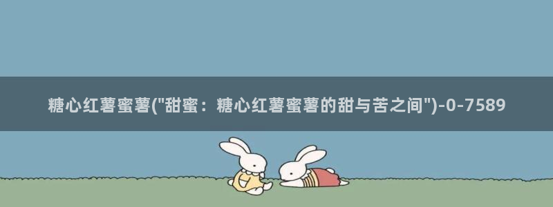 糖心视频vlog：糖心红薯蜜薯(\