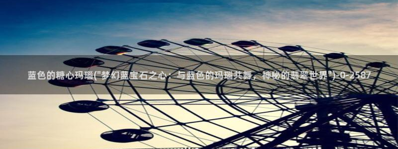t糖心vlog：蓝色的糖心玛瑙(\