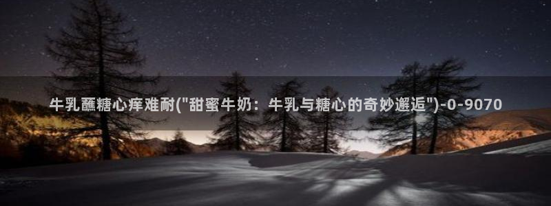 糖心vlog怎么发：牛乳蘸糖心痒难耐(\