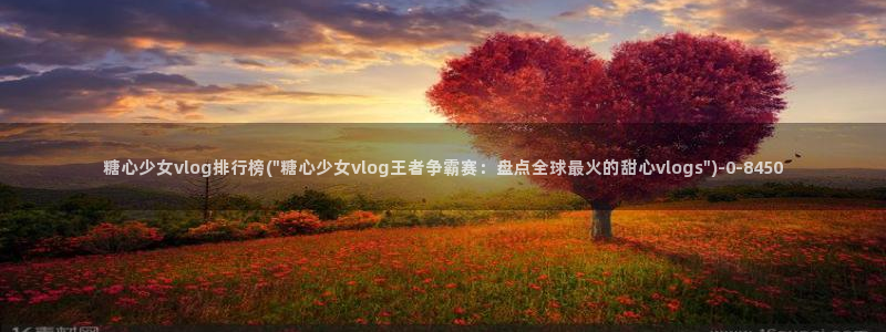 糖心vloge：糖心少女vlog排行榜(\