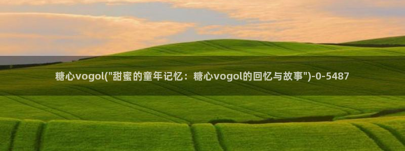 糖心vlog一区二区三区在线：糖心vogol(\