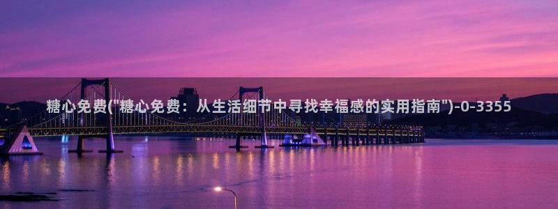 糖心网站vlog：糖心免费(\