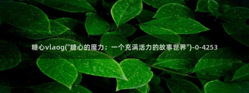糖心vlog是谁