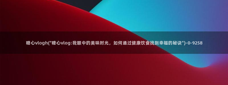 糖心vlog女神有哪些：糖心vlogh(\