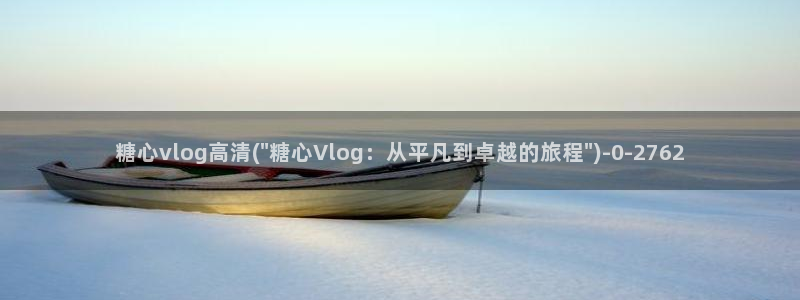 糖心vlog[奸笑]