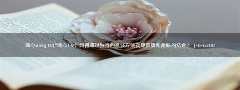 许木学长糖心vlog