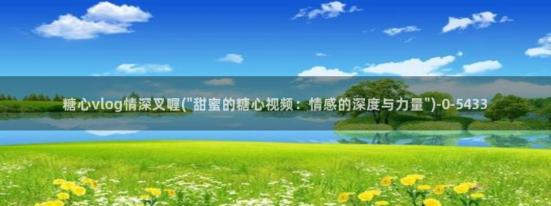 糖心vlog产精国品入口